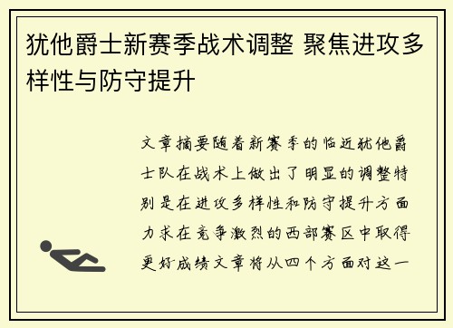 犹他爵士新赛季战术调整 聚焦进攻多样性与防守提升