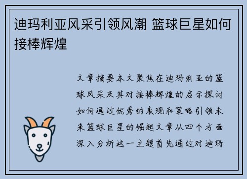 迪玛利亚风采引领风潮 篮球巨星如何接棒辉煌