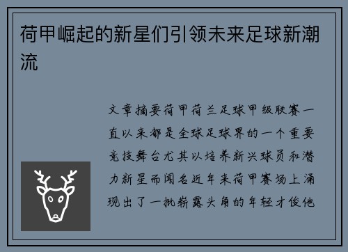 荷甲崛起的新星们引领未来足球新潮流
