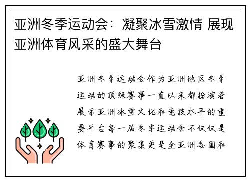 亚洲冬季运动会：凝聚冰雪激情 展现亚洲体育风采的盛大舞台
