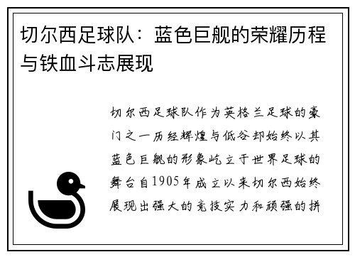 切尔西足球队：蓝色巨舰的荣耀历程与铁血斗志展现