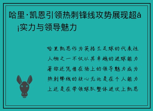 哈里·凯恩引领热刺锋线攻势展现超凡实力与领导魅力