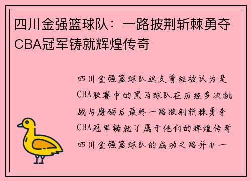 四川金强篮球队:一路披荆斩棘勇夺CBA冠军铸就辉煌传奇