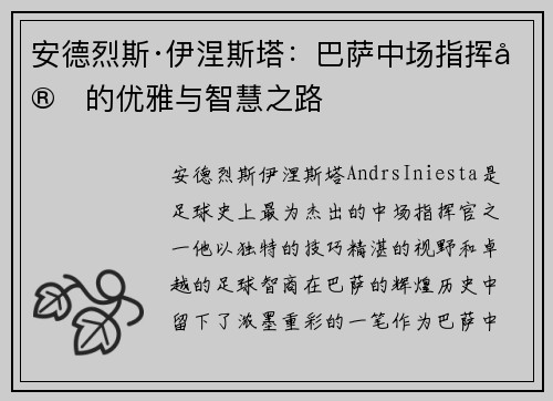 安德烈斯·伊涅斯塔：巴萨中场指挥官的优雅与智慧之路