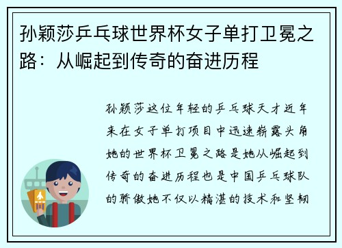 孙颖莎乒乓球世界杯女子单打卫冕之路：从崛起到传奇的奋进历程