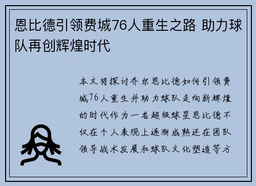 恩比德引领费城76人重生之路 助力球队再创辉煌时代