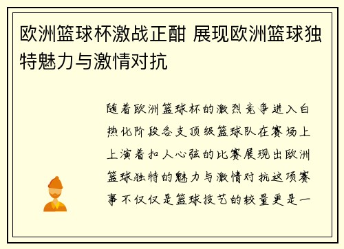 欧洲篮球杯激战正酣 展现欧洲篮球独特魅力与激情对抗