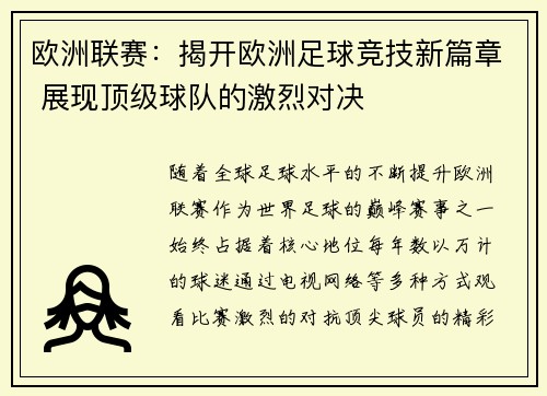 欧洲联赛：揭开欧洲足球竞技新篇章 展现顶级球队的激烈对决