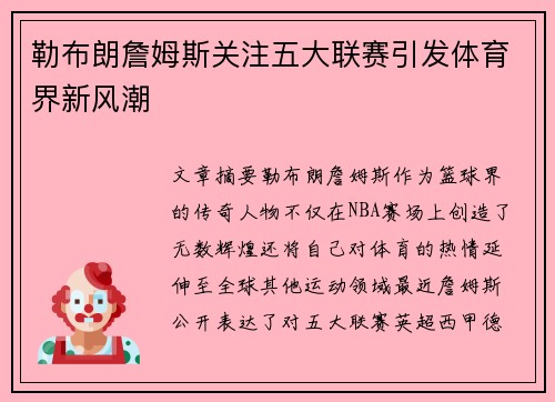 勒布朗詹姆斯关注五大联赛引发体育界新风潮