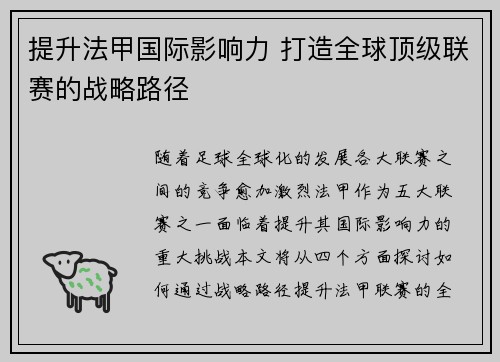 提升法甲国际影响力 打造全球顶级联赛的战略路径