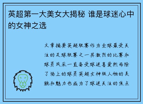 英超第一大美女大揭秘 谁是球迷心中的女神之选