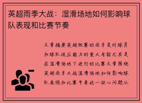 英超雨季大战：湿滑场地如何影响球队表现和比赛节奏