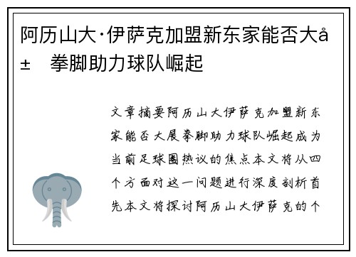 阿历山大·伊萨克加盟新东家能否大展拳脚助力球队崛起