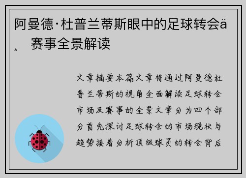 阿曼德·杜普兰蒂斯眼中的足球转会与赛事全景解读