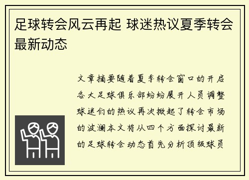 足球转会风云再起 球迷热议夏季转会最新动态