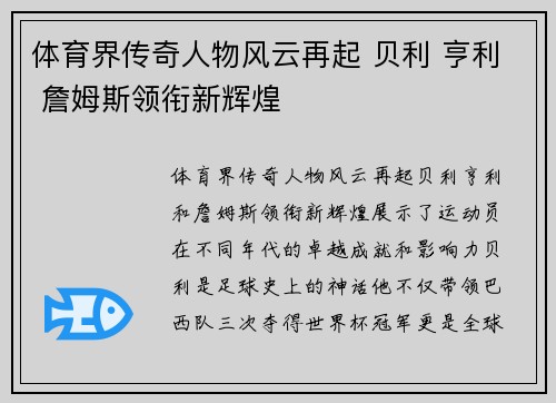 体育界传奇人物风云再起 贝利 亨利 詹姆斯领衔新辉煌