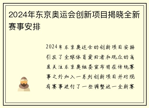 2024年东京奥运会创新项目揭晓全新赛事安排