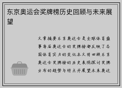 东京奥运会奖牌榜历史回顾与未来展望