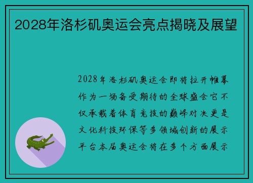 2028年洛杉矶奥运会亮点揭晓及展望
