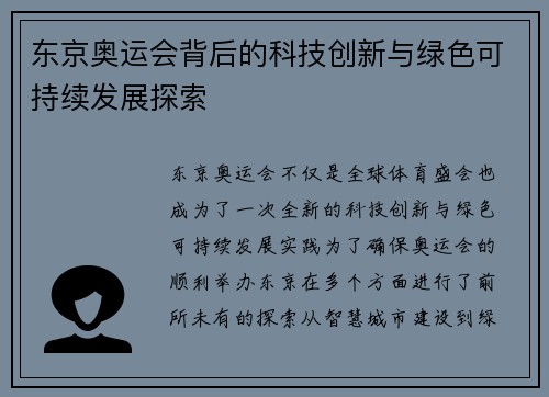 东京奥运会背后的科技创新与绿色可持续发展探索