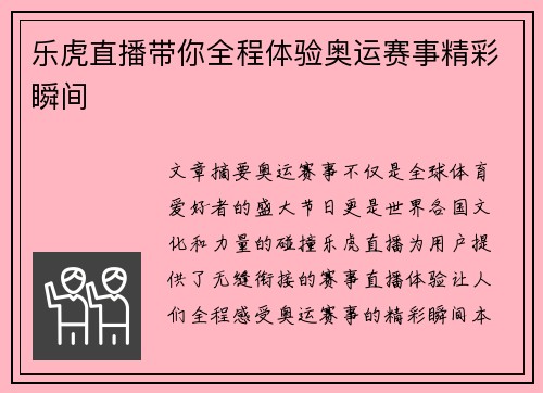 乐虎直播带你全程体验奥运赛事精彩瞬间
