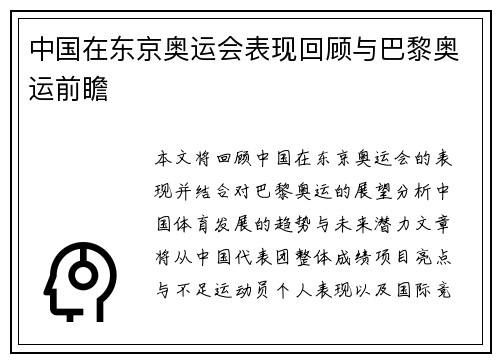 中国在东京奥运会表现回顾与巴黎奥运前瞻
