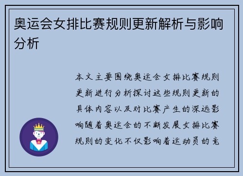 奥运会女排比赛规则更新解析与影响分析