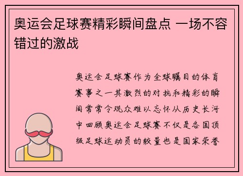 奥运会足球赛精彩瞬间盘点 一场不容错过的激战