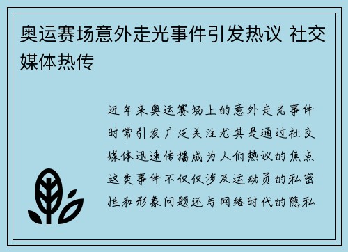奥运赛场意外走光事件引发热议 社交媒体热传