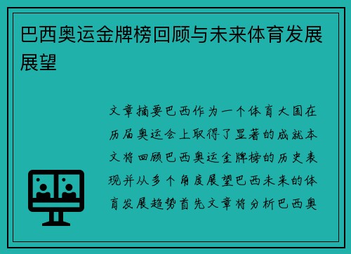 巴西奥运金牌榜回顾与未来体育发展展望