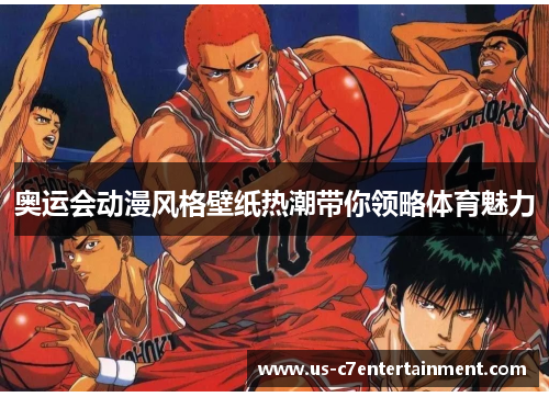 奥运会动漫风格壁纸热潮带你领略体育魅力