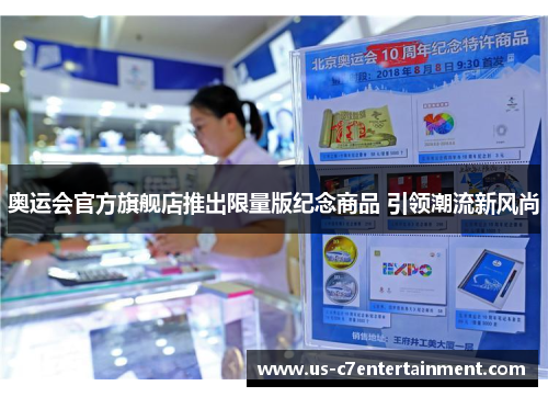 奥运会官方旗舰店推出限量版纪念商品 引领潮流新风尚